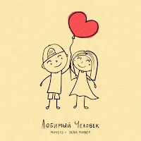 Мичелз — Любимый Человек Ft Элона Миллер — обложка