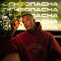 Мичелз — Огнеопасна — обложка