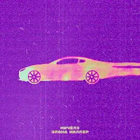Мичелз — Угонщица 2023 Ft Элона Миллер — обложка